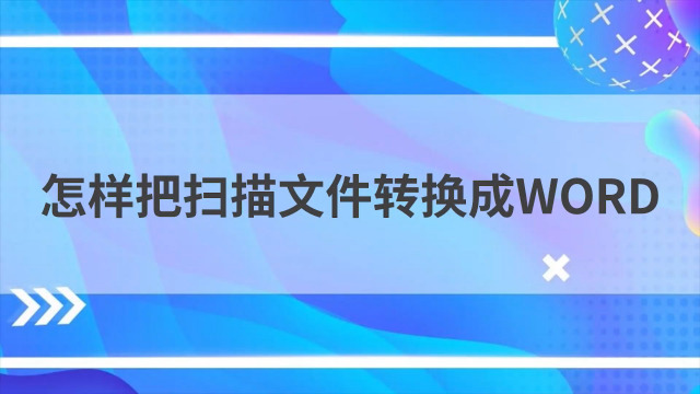 pdf转word后怎么重新排版(pdf转word后如何重新排版？)