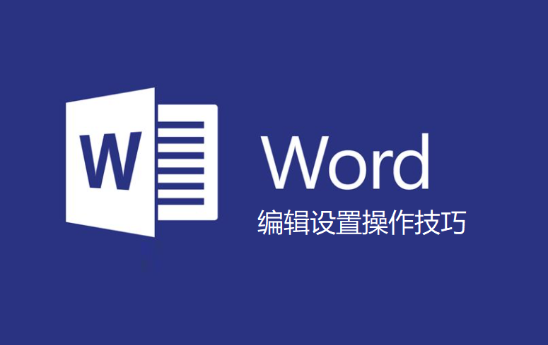 word底色白色怎么去掉(Word如何去除背景白色？)